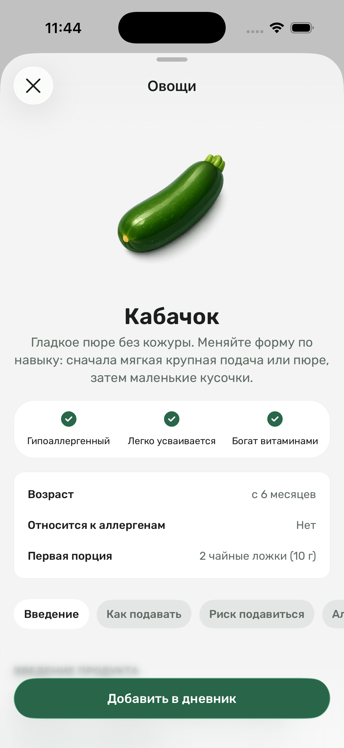 Карточка кабачка с возрастом введения, первой порцией и подсказками